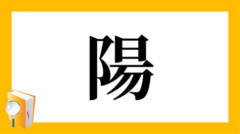 陽とは|「陽」とは？ 部首・画数・読み方・意味